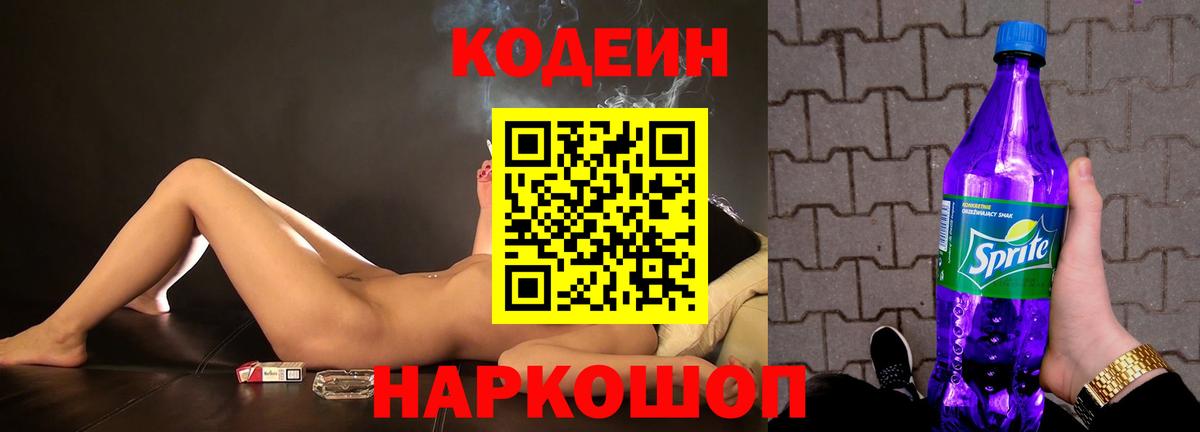 Кодеин Purple Drank Арсеньев