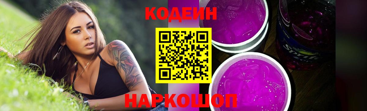 Арсеньев  Codein напиток Lean (лин)  Кодеиновый сироп Lean Purple Drank  Вход с VPN 